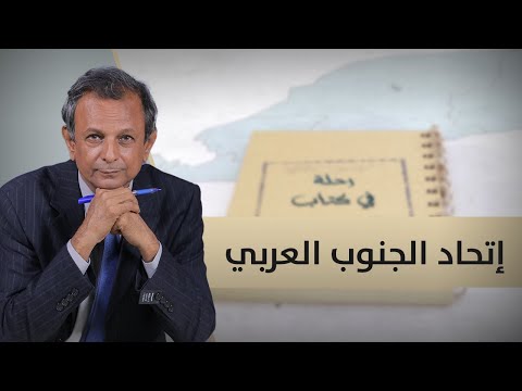 رحلة في كتاب اتحاد الجنوب العربي الحلقة العاشرة