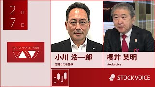 ゲスト 2月7日 岩井コスモ証券 小川浩一郎さん