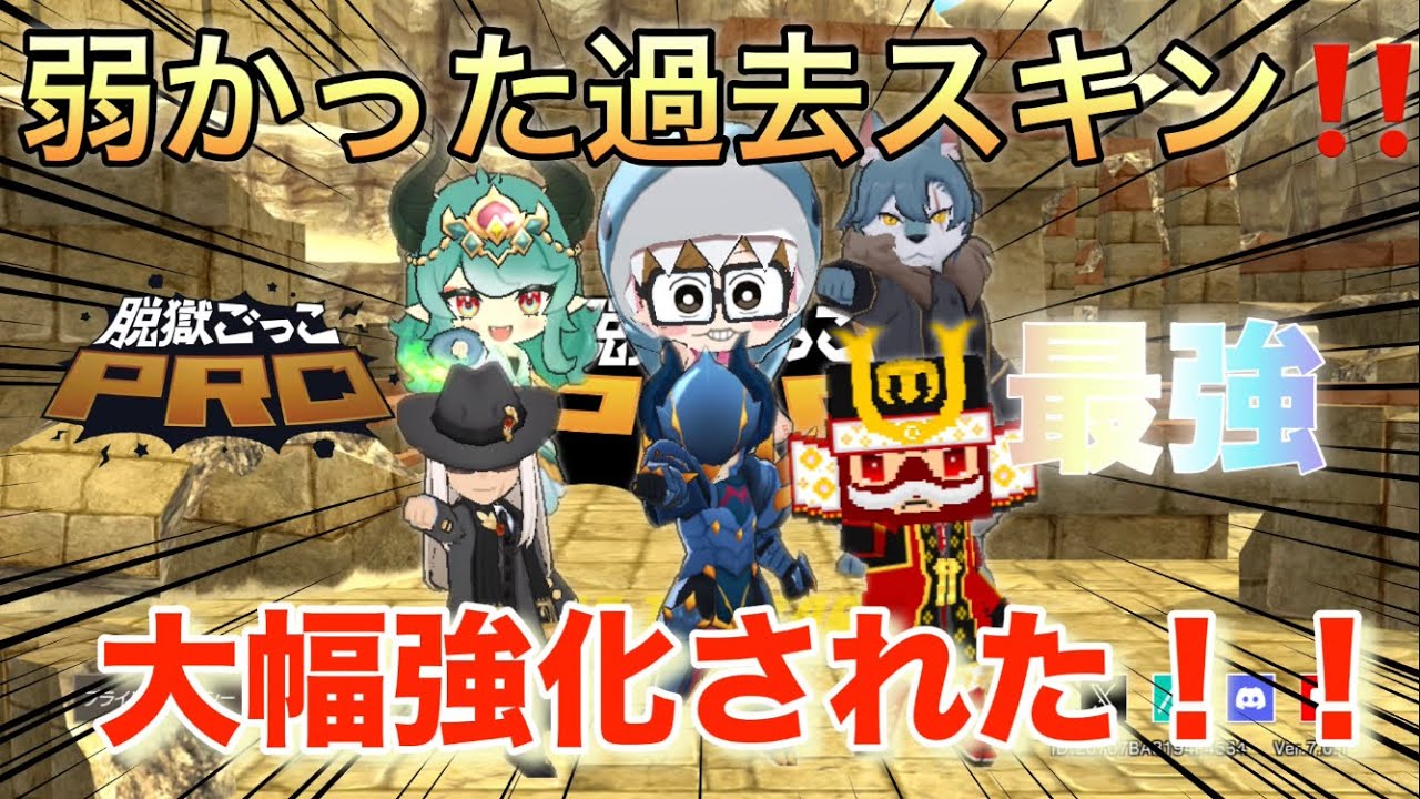 弱かったスキン達が大幅に強化されて最強になった！【脱獄ごっこPRO】