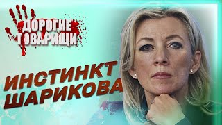 Мария ЗАХАРОВА: ОСНОВНОЙ ИНСТИНКТ ШАРИКОВА