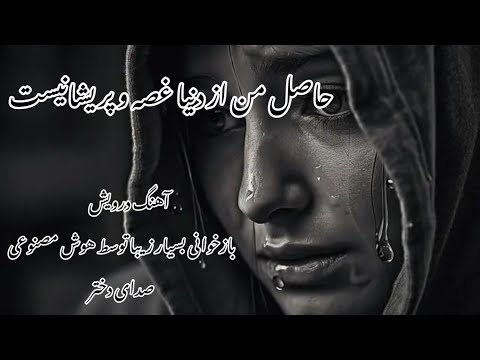 حاصل من از دنیا غصه و پریشانیست آهنگ درویش بازخوانی هوش مصنوعی Hasel Man As Donya Song By AI 
