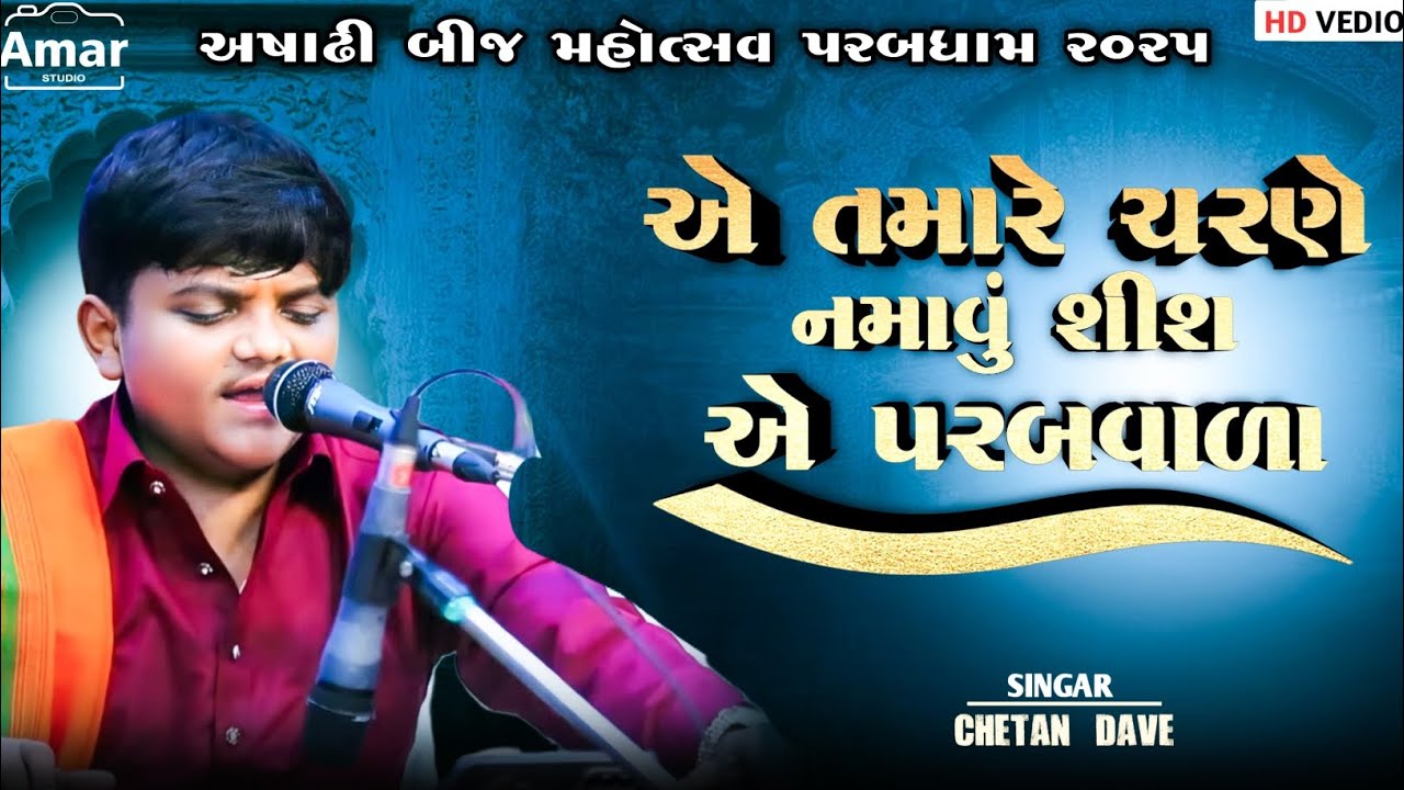 પરબધામ અષાઢી બીજ મહોત્સવ ભજનની જમાવટ ચેતન દવે#video #online #op #viral #dance #pubg #live #news #001