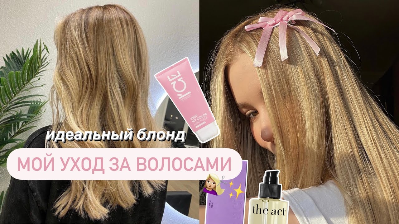 Мой уход за волосами || любимые средства для волос || уход за блондом ...