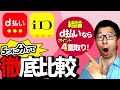 【ポイント4重取り!】d払いとは?d払いとiD払いの違い・メリットやデメリットを徹底比較5選