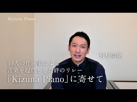 【Kizuna Piano message⑧】Takatsugu Muramatsu
