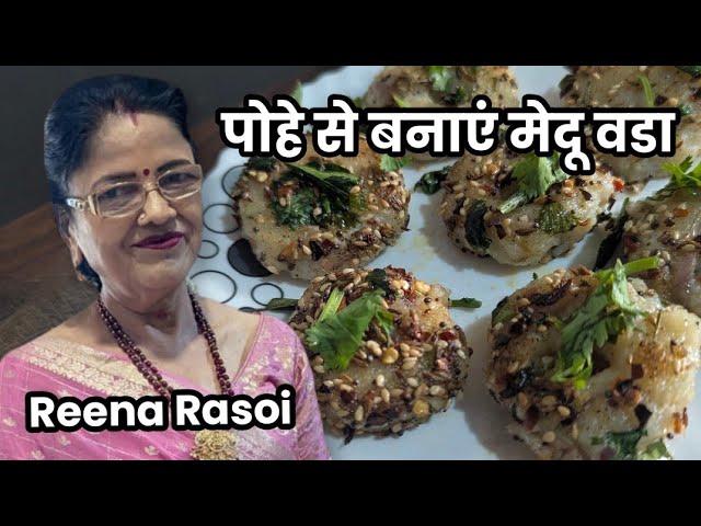 पोहे से बने मेदू वडा Flat rice Medu Vada पोहे से बनाएं एक लाजवाब व्यंजन