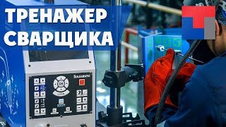 ОБУЧЕНИИ ПРОФЕССИИ СВАРЩИКОВ НА ТРЕНАЖЕРЕ СВАРЩИКА Soldamatic ОБУЧЕНИИ ПРОФЕССИИ СВАРЩИКОВ НА ТРЕНАЖЕРЕ СВАРЩИКА Soldamatic
