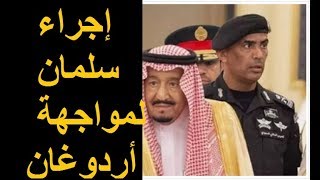 بعد الاتفاق التركي - الليبي.. إجراء عاجل لـالملك سلمان لمواجهة تحركات أردوغان الجديدة