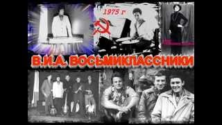 1975 г ср шк №16 Не выходи замуж за железнодорожника  ВИА Восьмиклассники  Орфей  Ст Кущевская