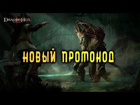 Видео: DRAGONHEIR: SILENT GODS - НОВЫЙ ПРОМОКОД | + РАБОТАЮЩИЕ