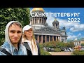 Воспоминания об отпуске #1. Санкт-Петербург, 2022.