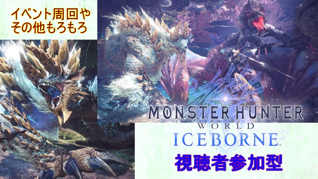 Mhw 装飾品救済イベントお手伝いなど 視聴者参加型 Mhwib 33 Youtube