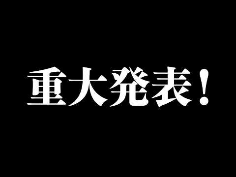 【重大発表】日頃、応援してくださる皆様へ