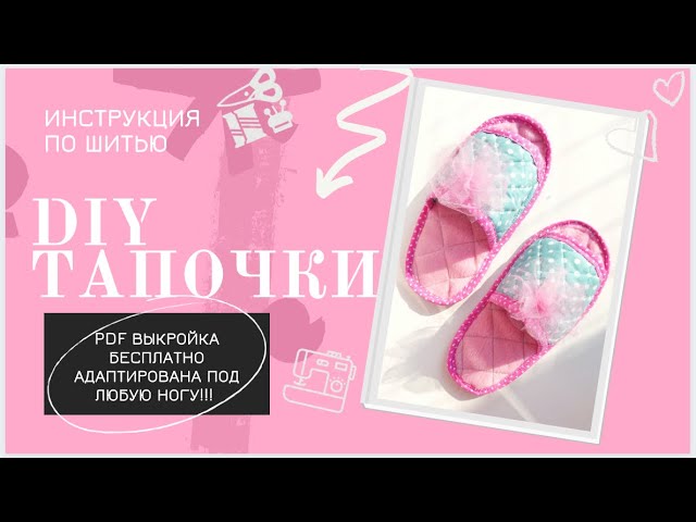 DIY домашние тапочки своими руками| универсальная PDF выкройка тапочек скачать| сшить легко и быстро