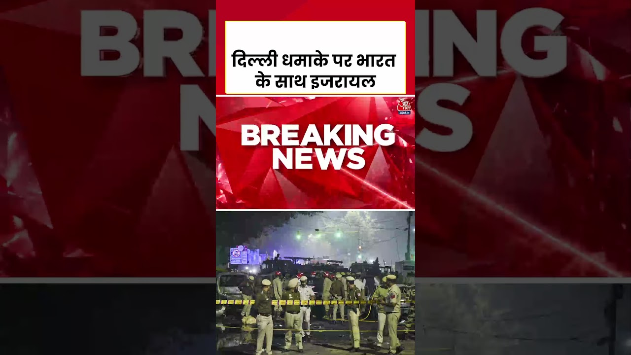 Delhi Car Blast Update: दिल्ली धमाके पर Israel व्यक्त की गहरी संवेदनाएं #delhibombblast #aajtak