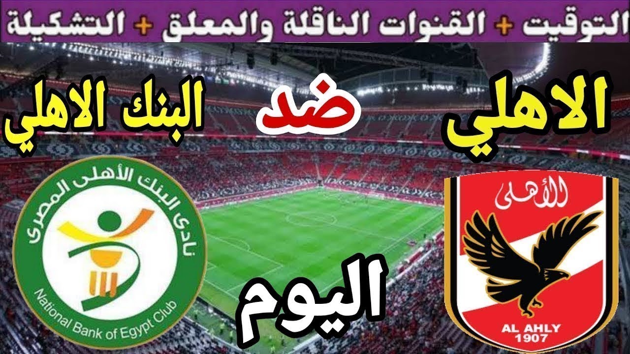 موعد مباراة الأهلي والبنك الاهلي اليوم اليوم السبت والقنوات الناقلة💥الجولة 7 من الدوري المصري 2025