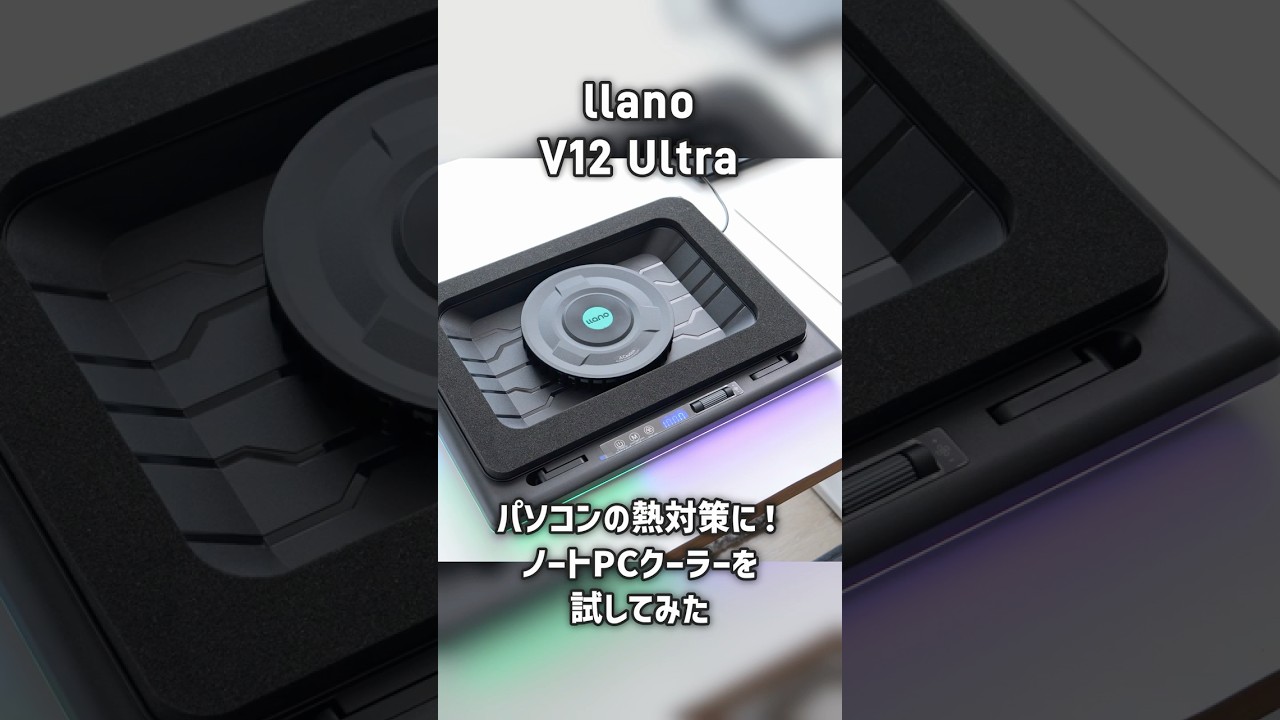 llano V12 Ultra レビュー】ノートPCの熱対策に！冷却性能の高いノート