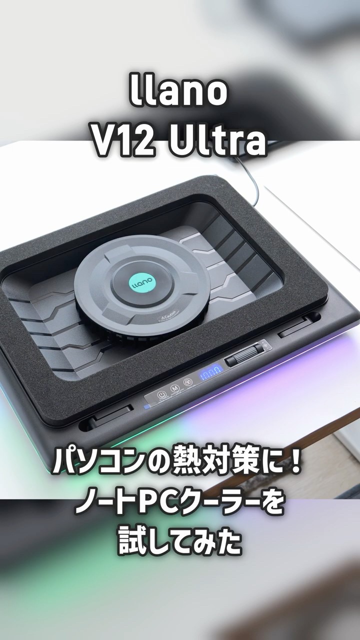 llano V12 Ultra ノートPCクーラー｜ファン音・冷却性能をチェック
