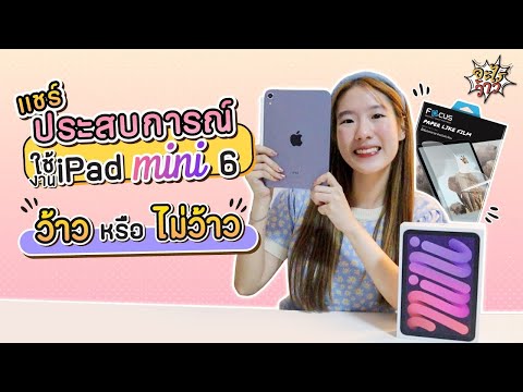 แชร์ประสบการณ์ใช้งาน iPad Mini 6 ว้าวจริงไหม? ใช้ถนัดหรือป่าว? มีข้อเสียอะไร? | อะไรว้าว