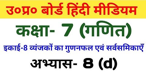 UP बोर्ड हिंदी मीडियम कक्षा 7 गणित अभ्यास 8(d)/UP Board Hindi Medium Class 7 Maths Exercise 8(d)