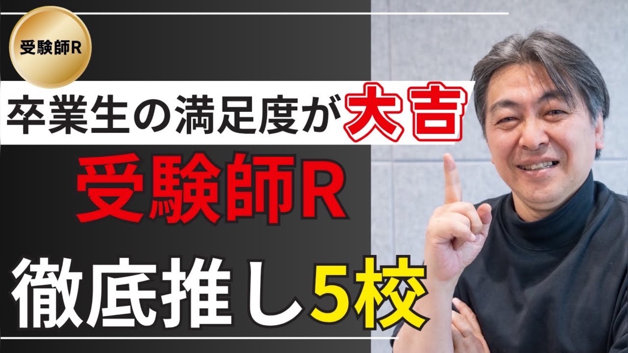 2025年R58編！卒業生の満足度が「大吉」レベル！受験師Rも徹底推しの5校を紹介！先輩達が誇りに思える私学！#中学受験 #日能研 #早稲田アカデミー #サピックス #四谷大塚