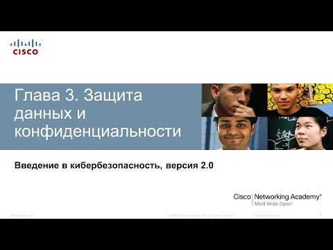 Курсы по кибербезопасности. Глава 3. Защита данных и конфиденциальности