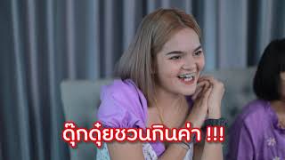 ลิลลี่ชวนคุย ดุ๊กดุ๋ยชวนกิน Ep.17 ตอนกินยำขนมจีน!! [ 9 ส.ค 2563]