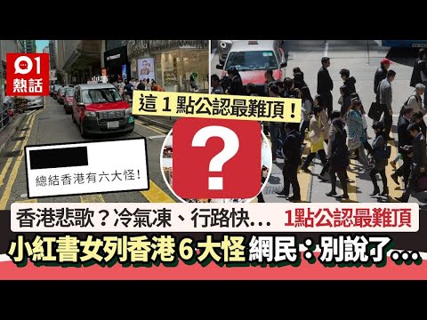 小紅書女力數「香港6大怪點」　這1點網民公認最難頂：不要說了…｜01熱話｜小紅書｜內地客｜旅客｜香港