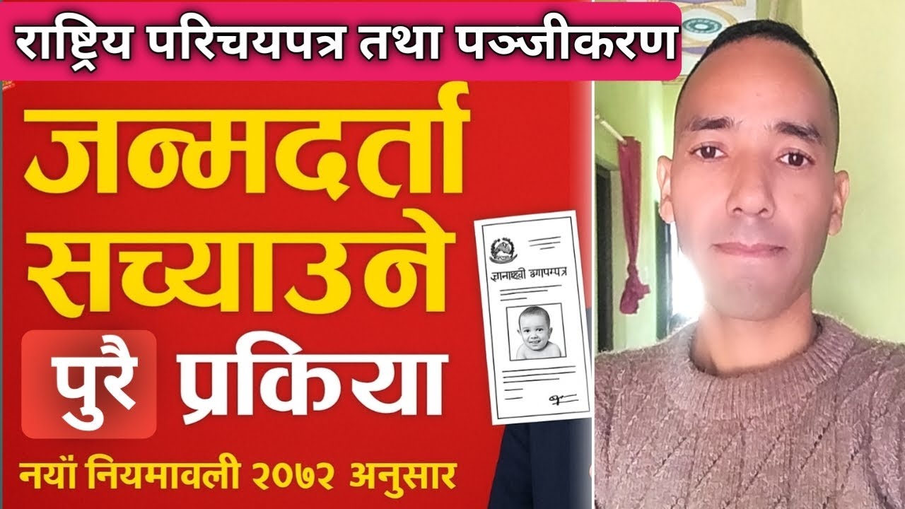 जन्मदर्ता सच्याउने पुरै प्रक्रिया | नयाँ नियमावली २०८२ अनुसार | Jarma Darta Kasari Sachaune Tarika