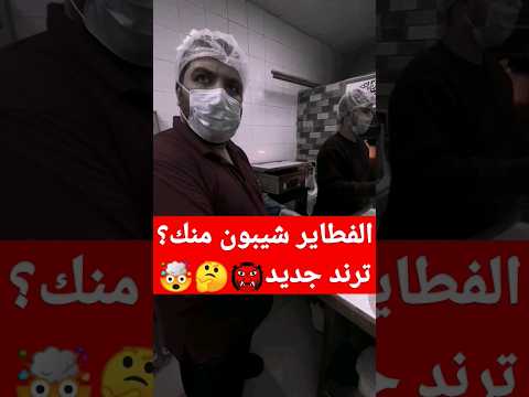 ترند الفطاير شيبون منك هل هي مؤامره  الفطاير شيبون منك جن  ترند 