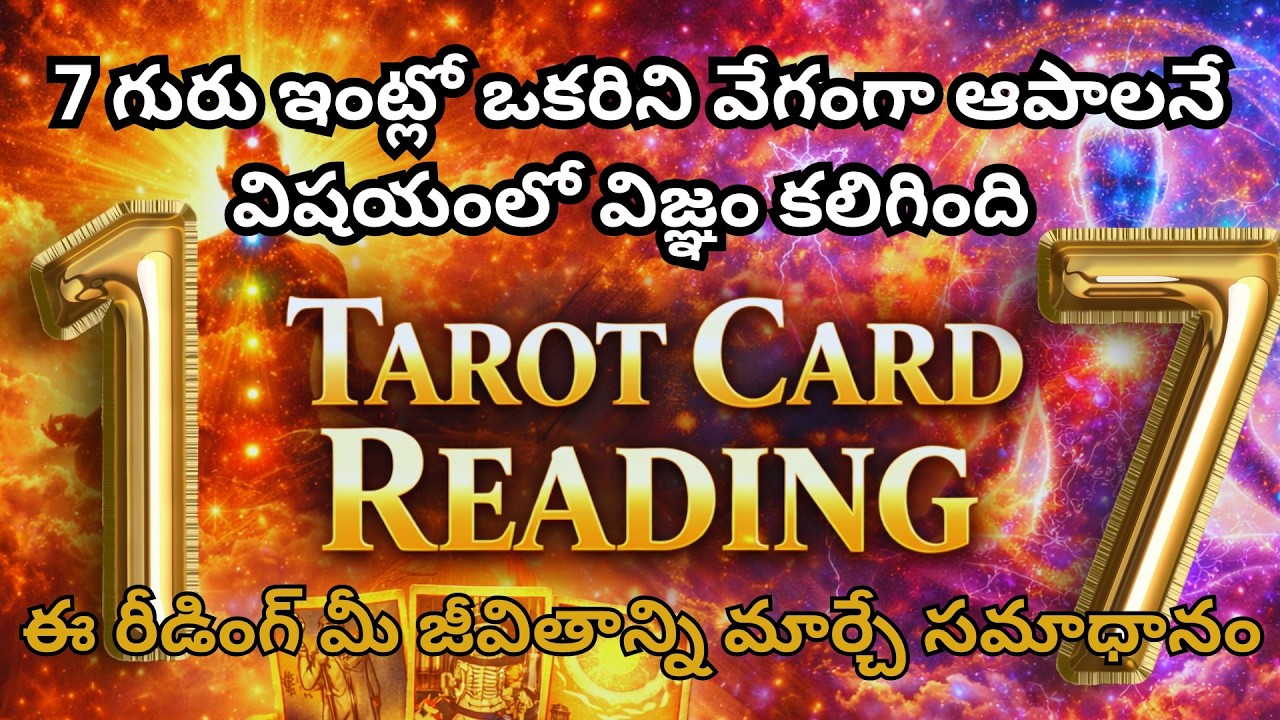 7 గురు ఇంట్లో ఒకరిని వేగంగా ఆపాలనే విషయంలో విజ్ఞం కలిగింది 