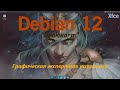 Debian 12 Bookworm (Xfce 4.18) Графический экспертный режим установки