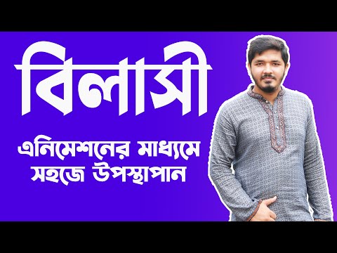 ভিডিও: বিলাসীভাবে কি একটি বিশেষণ?