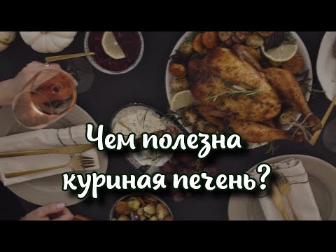 Чем для организма полезна куриная печень ответ специалиста.