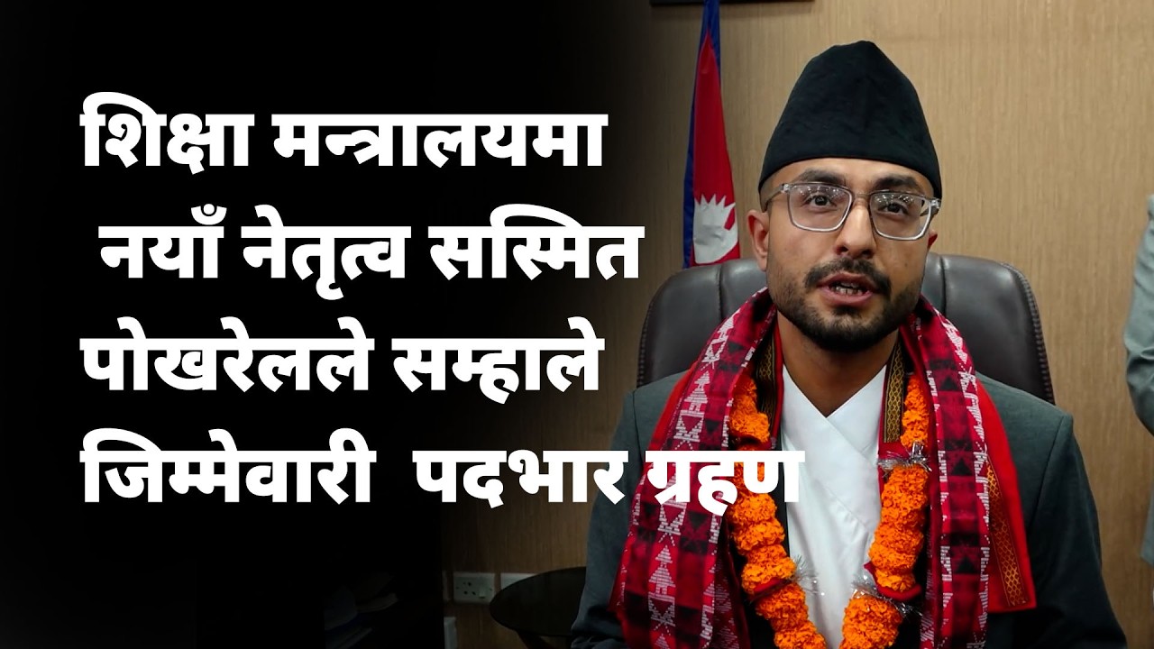 शिक्षा मन्त्रालयमा नयाँ नेतृत्व 🔥 सस्मित पोखरेलले सम्हाले  जिम्मेवारी | पदभार ग्रहण |  | NICE TV HD