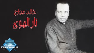 Khaled Aggag - Nar El Hawa | خالد عجاج  -  نار الهوى