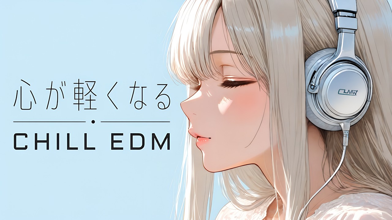 透明感あふれるChill EDM｜作業・勉強が心地よく進む洋楽プレイリスト