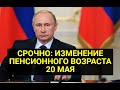 СРОЧНО: Изменение ПЕНСИОННОГО возраста! 20 мая