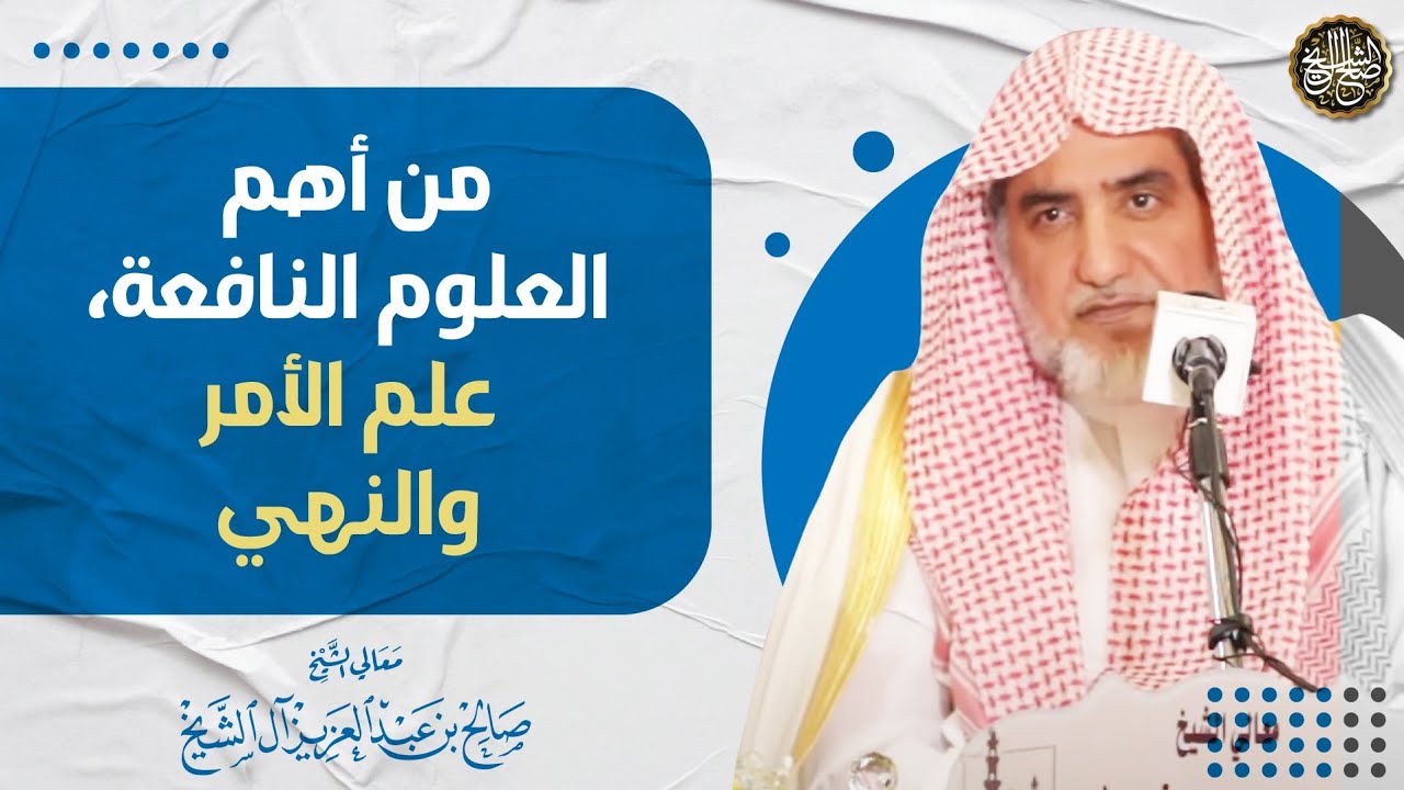 من أهم العلوم النافعة، علم الأمر والنهي