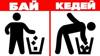 БАЙ болосузбу же КЕДЕЙБИ? l ТЕСТ | 2-Бөлүк l СӨЗСҮЗ КӨРҮҢҮЗДӨР!