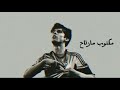 مكتوب ما ارتاح مسرع عراقي