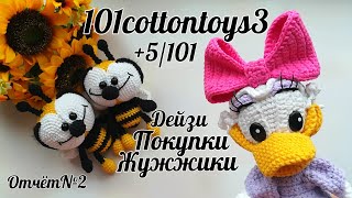 Жужжики 🐝//Уточка Дейзи// #101cottontoys3//(2+5/101)