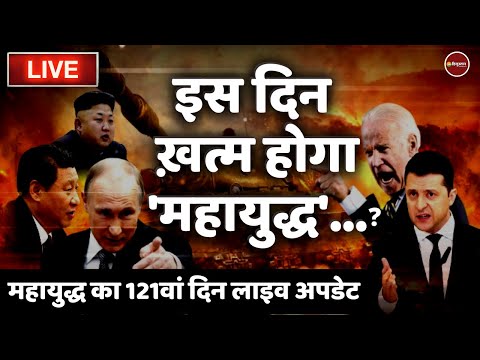 Russia Ukriane War Live : Day 121 Update | Joe Biden vs Putin | China | USA | Latest News Hindi thumbnail
