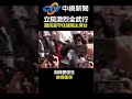 立院激烈全武行！　國民黨「守住」議場主席台│中視新聞 20240517 @chinatvnews #shorts #國民黨 #主席台 #激烈 #甲級動員