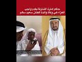 حاكم الشارقه يقدم واجب العزاء في وفاة الفنان سعيد سالم 