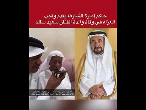 حاكم الشارقه يقدم واجب العزاء في وفاة الفنان سعيد سالم