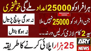 Ehsaas program 25 000 online registration || Shahbaz sharif ehsaas program 25000 || BISP 25000
