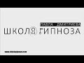 Школа Гипноза 1 (Американская Академия Гипноза )