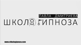 Школа Гипноза 1 (Американская Академия Гипноза ) Школа Гипноза 1 (Американская Академия Гипноза )