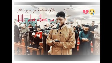 #سورة غافر (وقال فرعون ذروني) _ ليث قويدر || surat ghafir #قيام_الليل